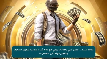 3000 شدة.. احصل على باقة UC ببجي مع 940 شدة مجانية لتعزيز حسابك وتفجير قوتك في المعارك!